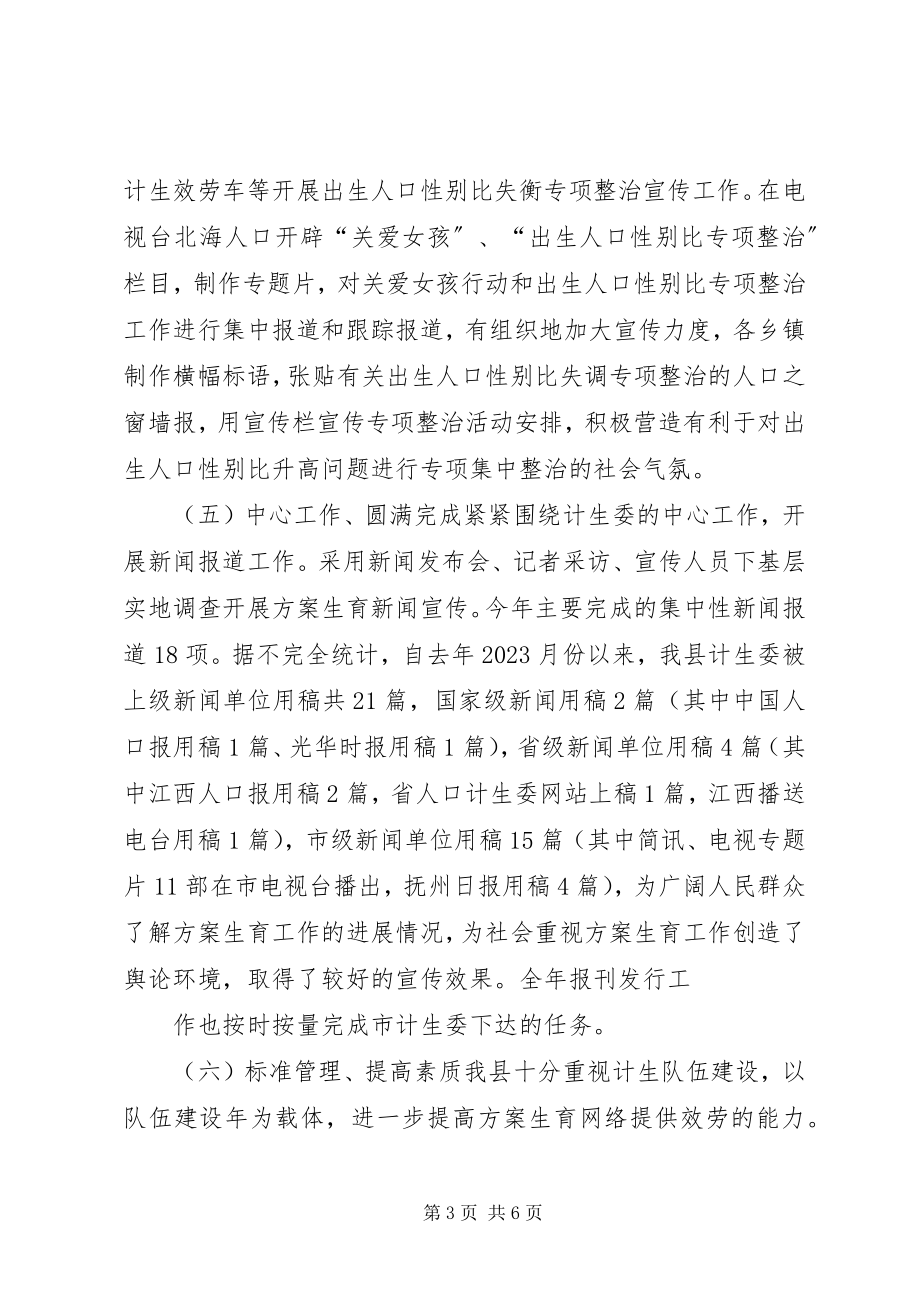 2023年计划生育宣传教育终工作总结及工作思路工作思路.docx_第3页