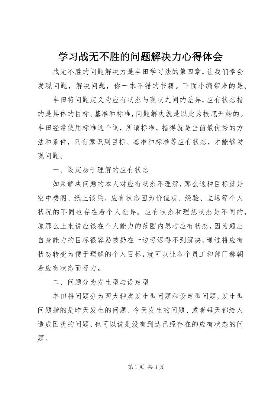 2023年学习战无不胜的问题解决力心得体会.docx_第1页