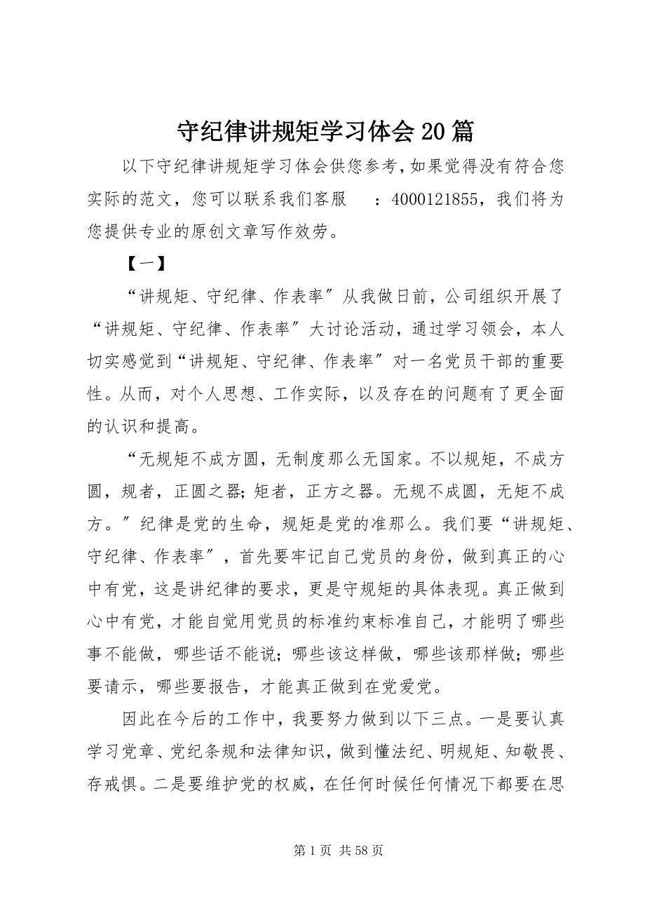 2023年守纪律讲规矩学习体会20篇.docx_第1页