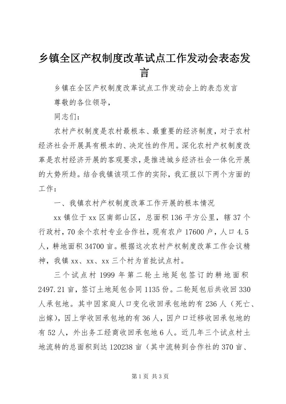 2023年乡镇全区产权制度改革试点工作动员会表态讲话.docx_第1页