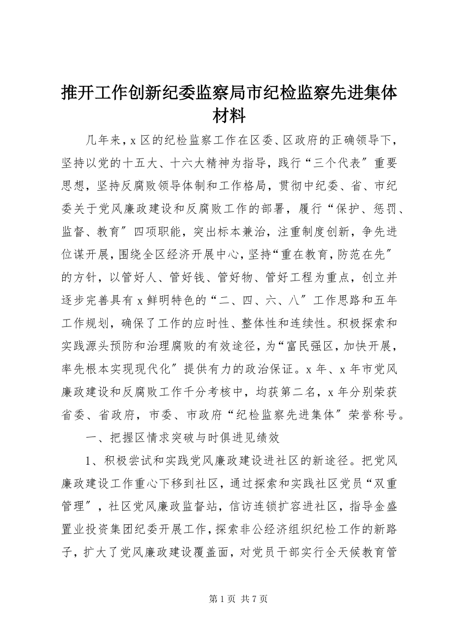 2023年推动工作创新纪委监察局市纪检监察先进集体材料.docx_第1页