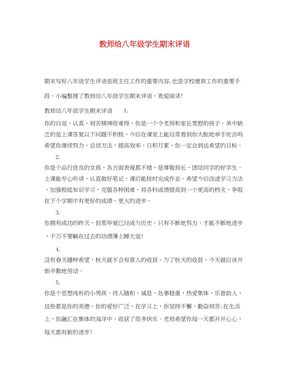 2023年教师给八年级学生期末评语.docx_第1页