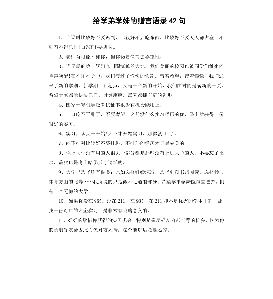 给学弟学妹的赠言语录42句.docx_第1页