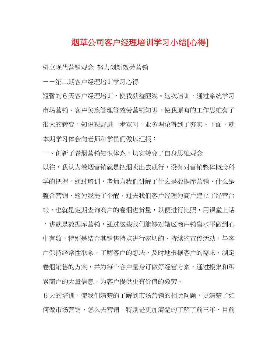 2023年烟草公司客户经理培训学习小结（心得）2.docx_第1页