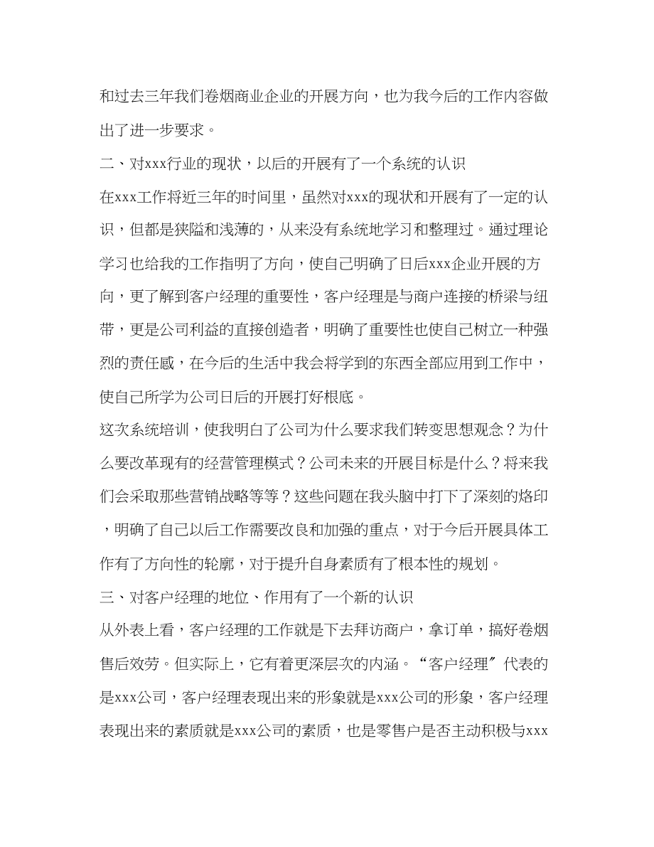 2023年烟草公司客户经理培训学习小结（心得）2.docx_第2页