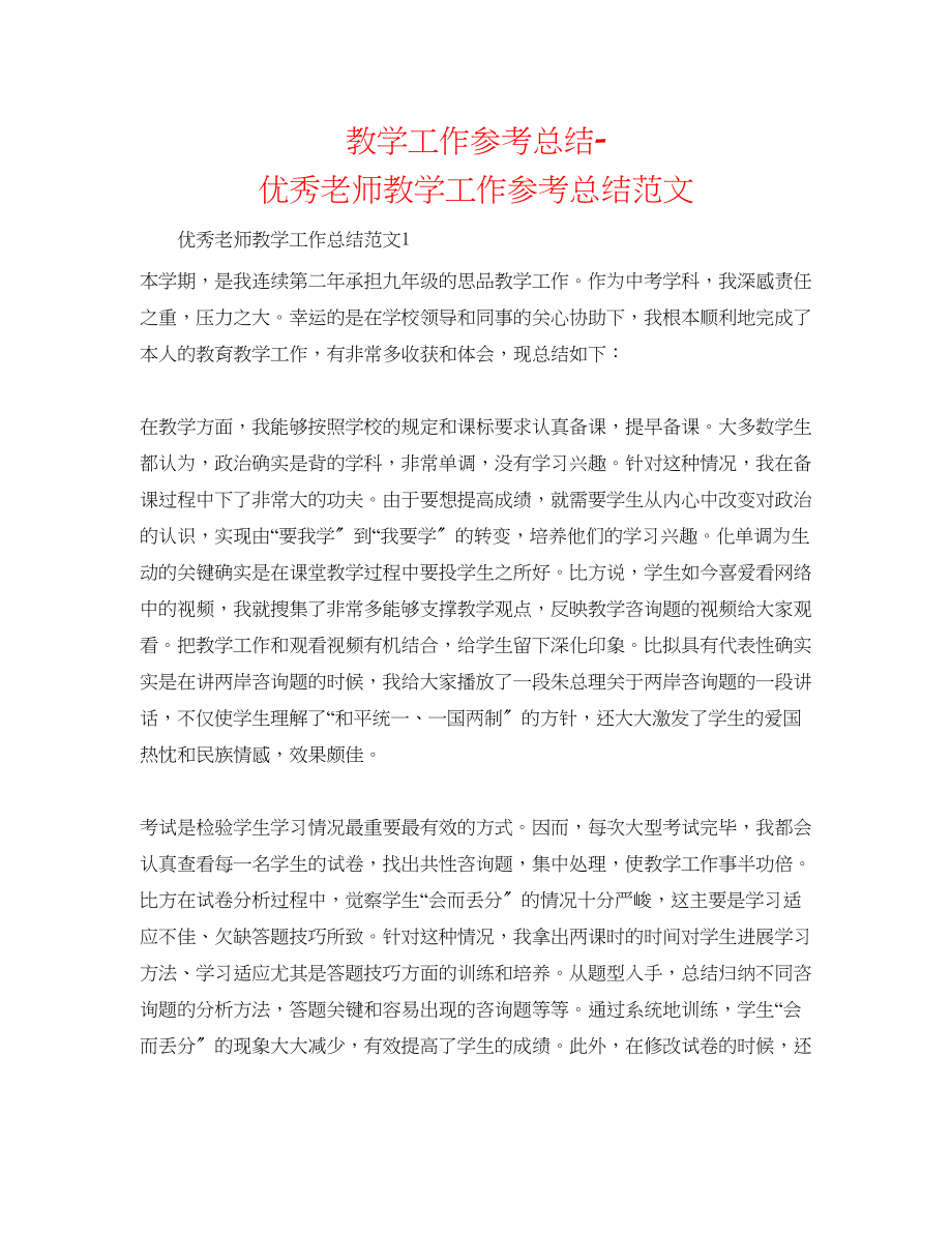 2023年教学工作总结优秀教师教学工作总结范文.docx_第1页