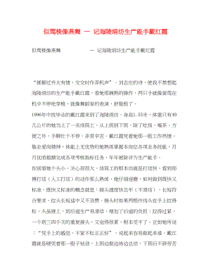 2023年似莺梭像燕舞 — 记海陵绢纺有限公司生产能手戴红霞.docx