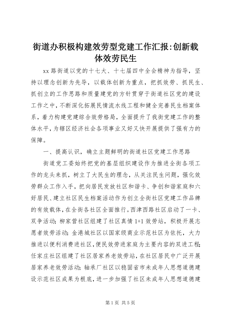 2023年街道办积极构建服务型党建工作汇报创新载体服务民生.docx_第1页