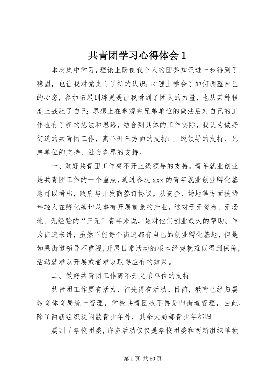 2023年共青团学习心得体会1.docx_第1页