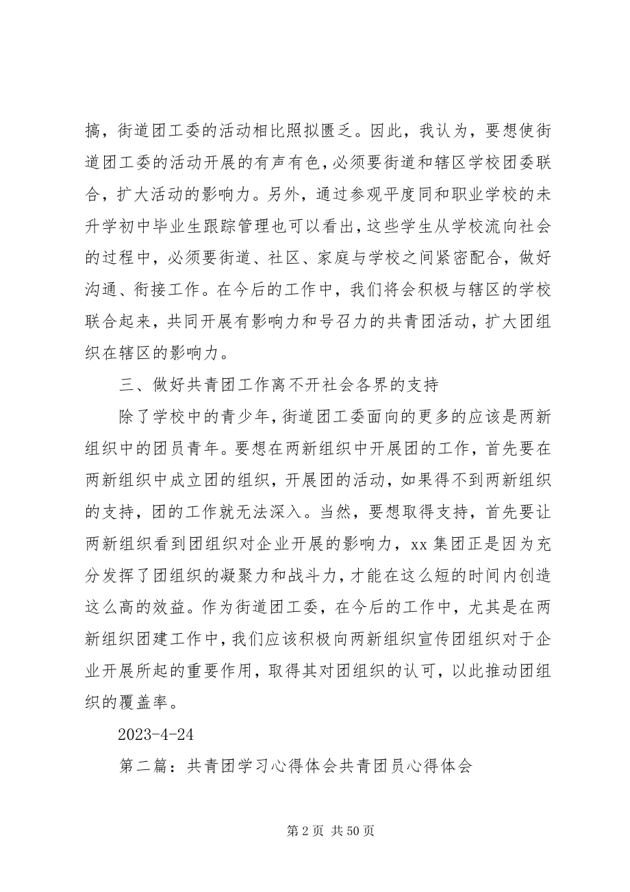 2023年共青团学习心得体会1.docx_第2页