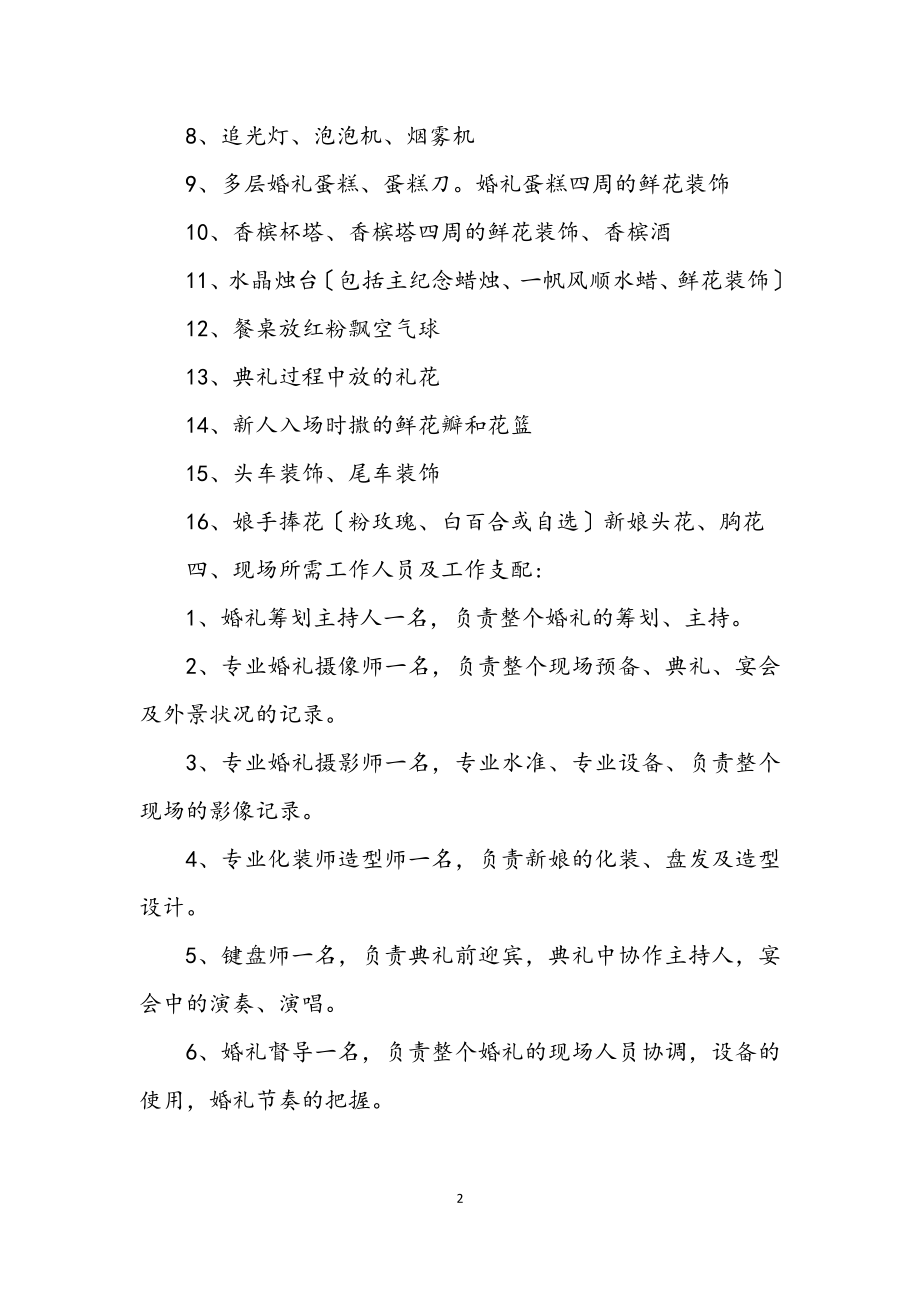 2023年欧式婚礼策划方案.docx_第2页