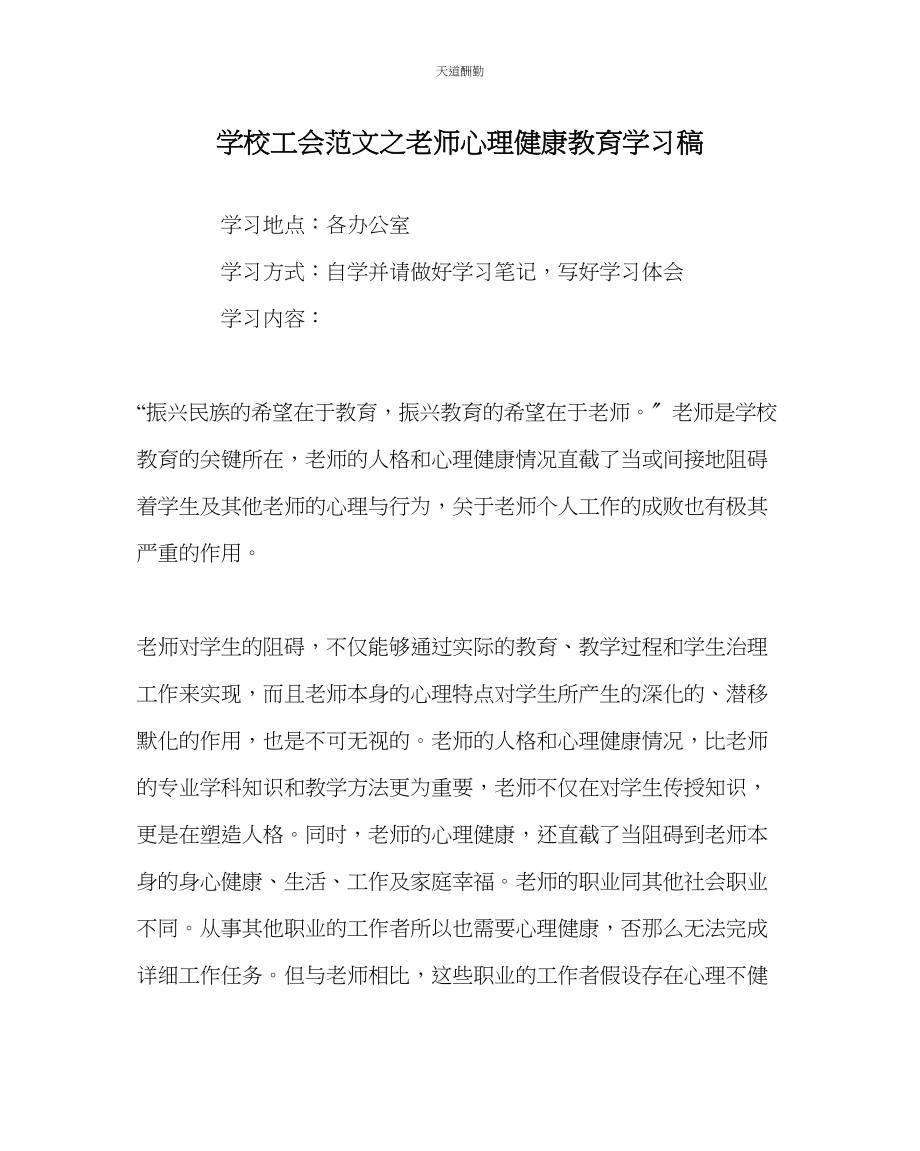 2023年学校工会教师心理健康教育学习稿.docx_第1页