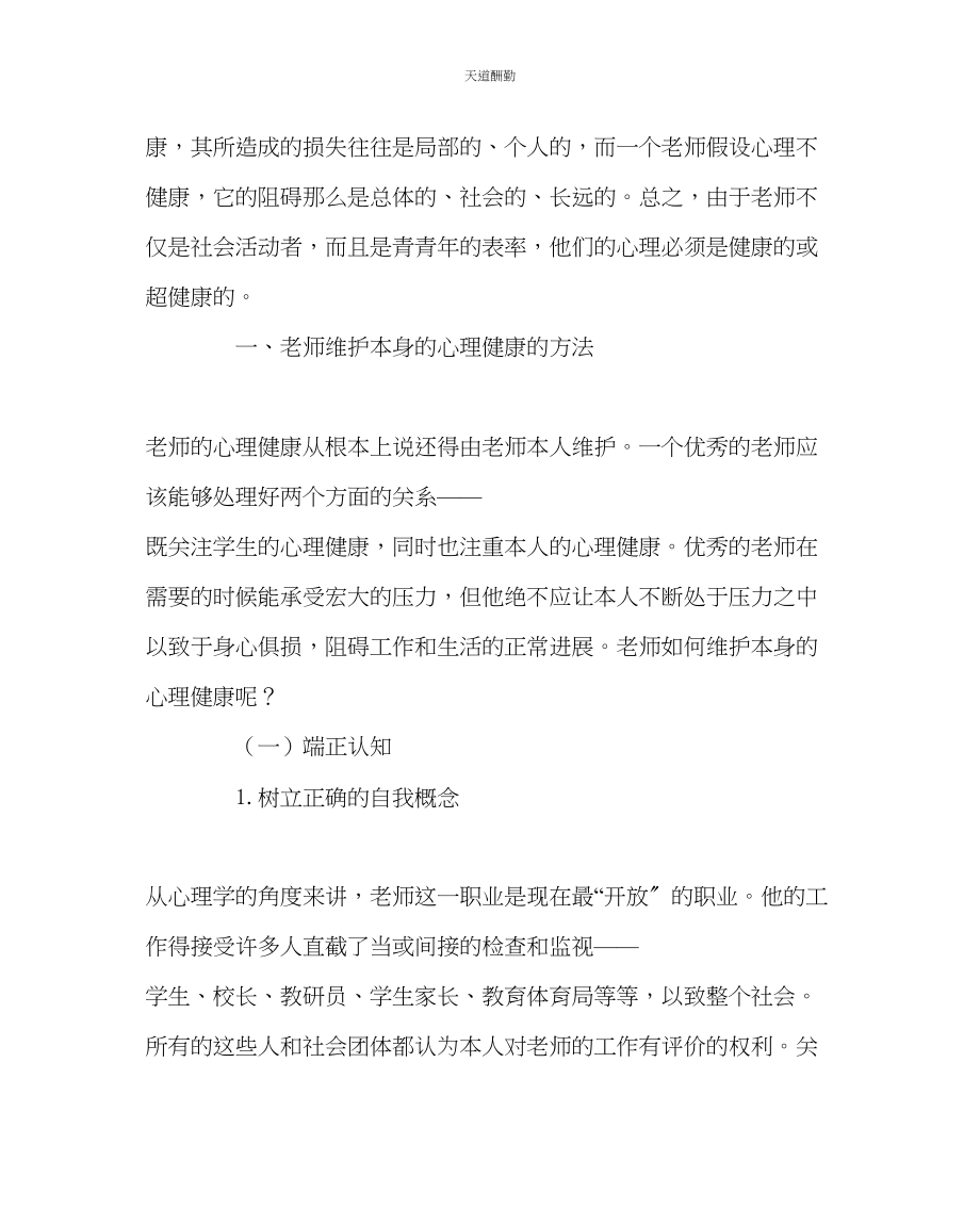 2023年学校工会教师心理健康教育学习稿.docx_第2页