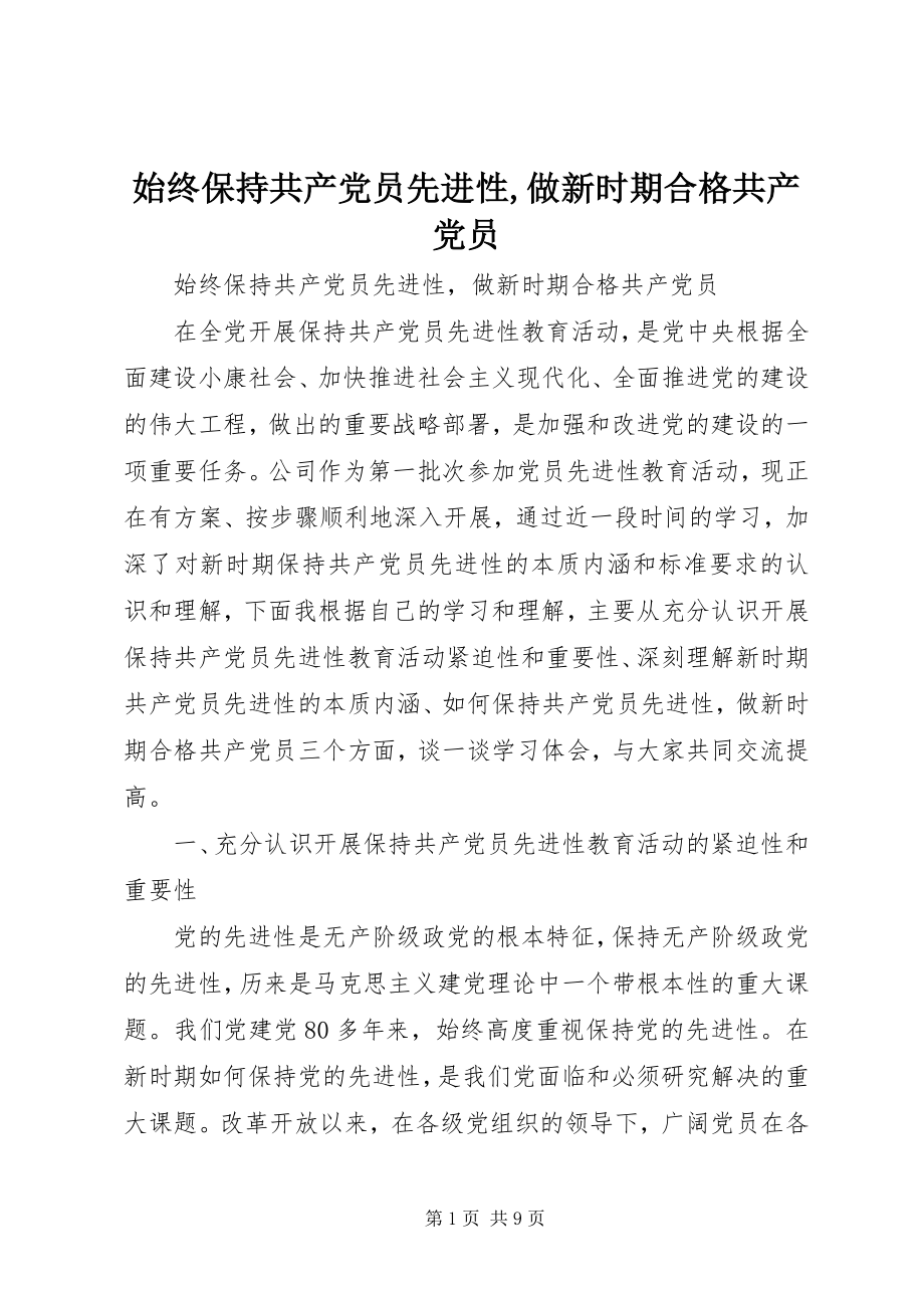 2023年始终保持共产党员先进性做新时期合格共产党员.docx_第1页