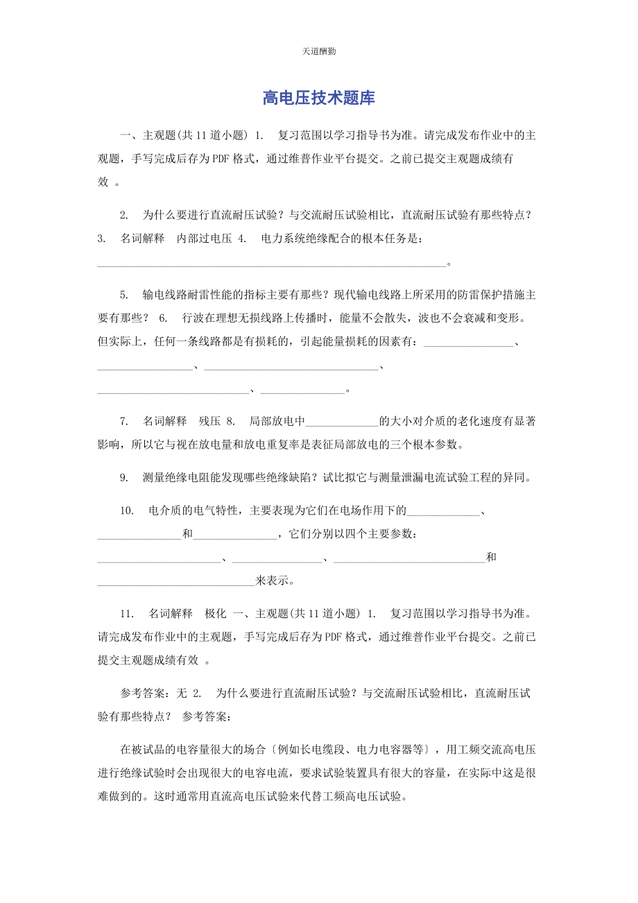 2023年高电压技术题库范文.docx_第1页