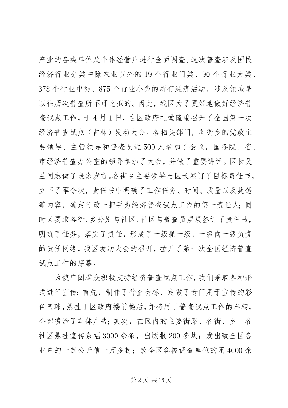 2023年统计局业务科科长在全国经济普查试点工作做法及体会.docx_第2页