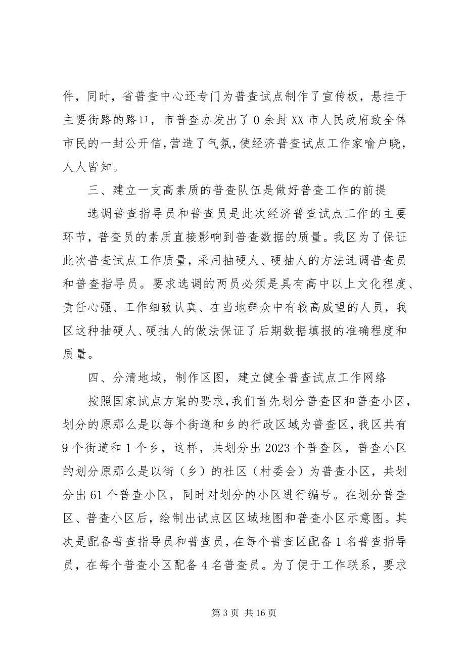 2023年统计局业务科科长在全国经济普查试点工作做法及体会.docx_第3页