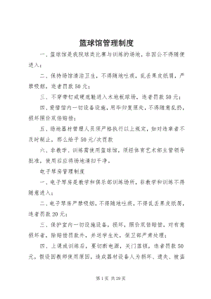 2023年篮球馆管理制度.docx