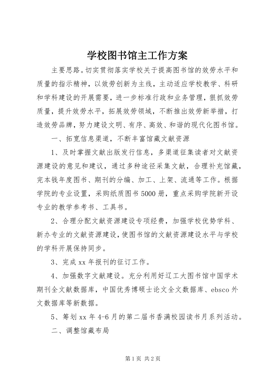 2023年学校图书馆主工作计划.docx_第1页