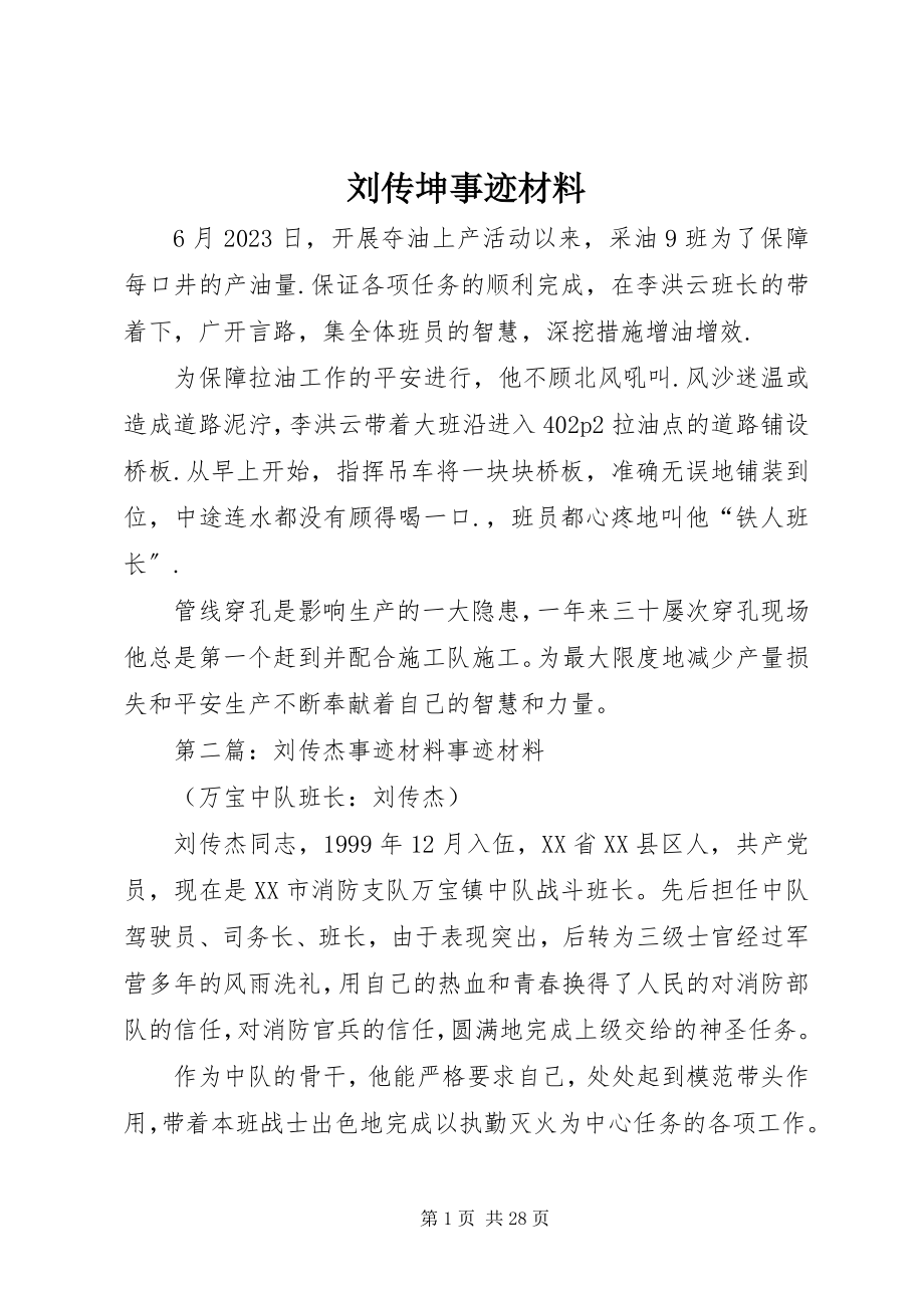 2023年刘传坤事迹材料.docx_第1页