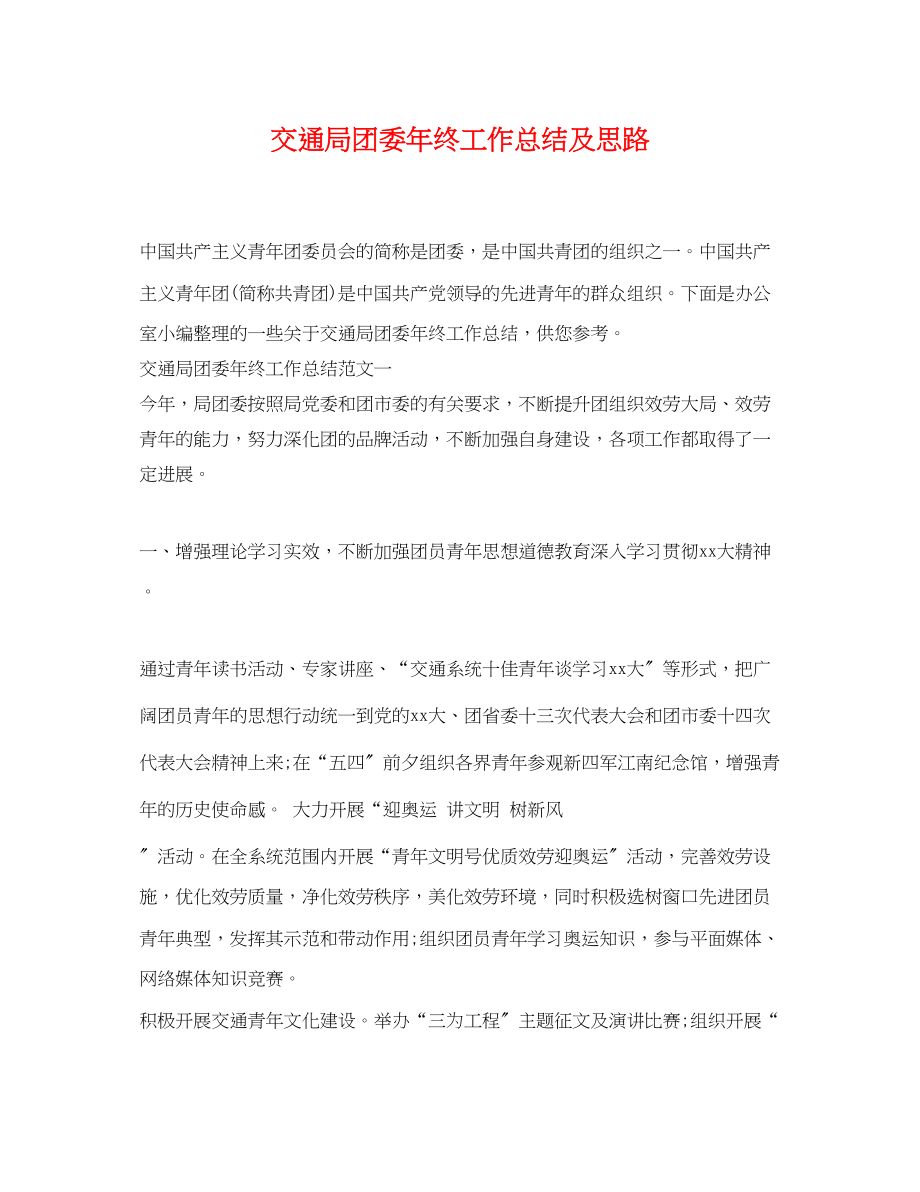 2023年交通局团委终工作总结及思路.docx_第1页