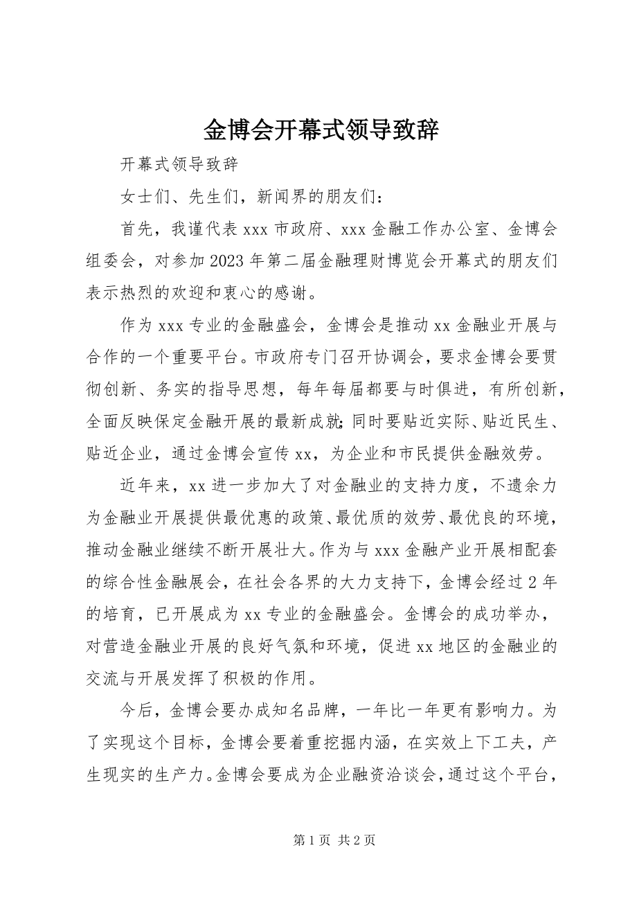 2023年金博会开幕式领导致辞.docx_第1页