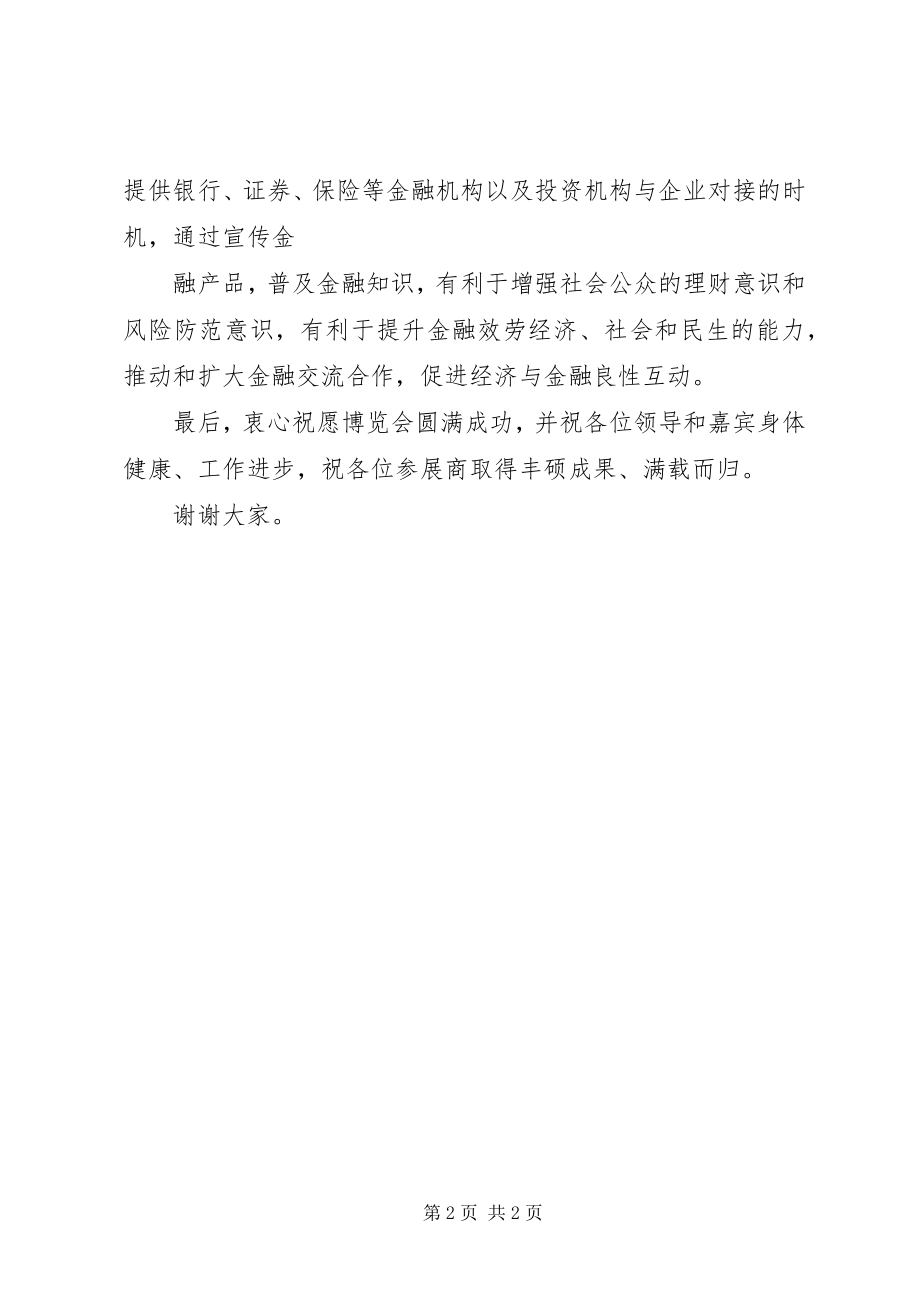 2023年金博会开幕式领导致辞.docx_第2页