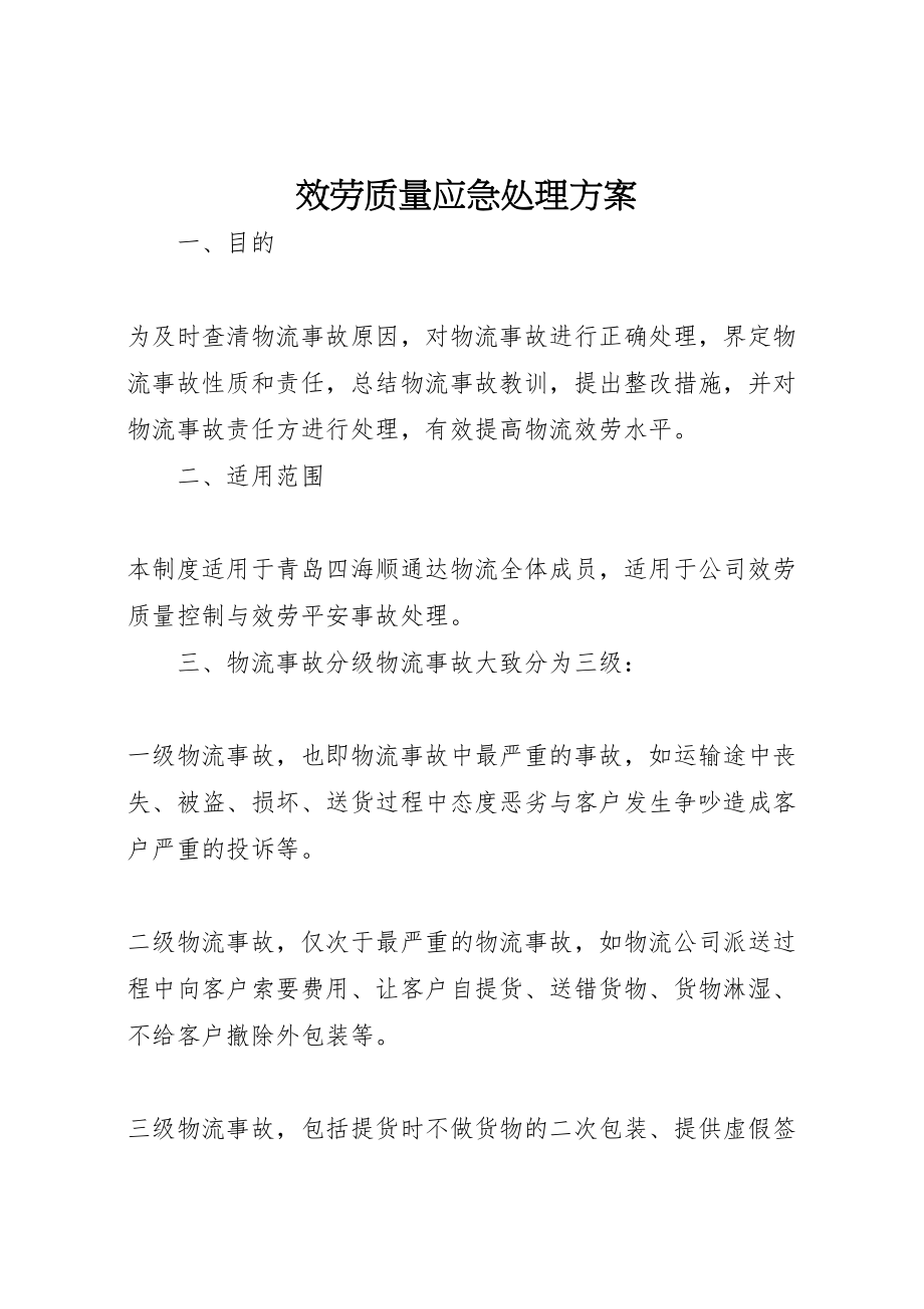 2023年服务质量应急处理方案.doc_第1页