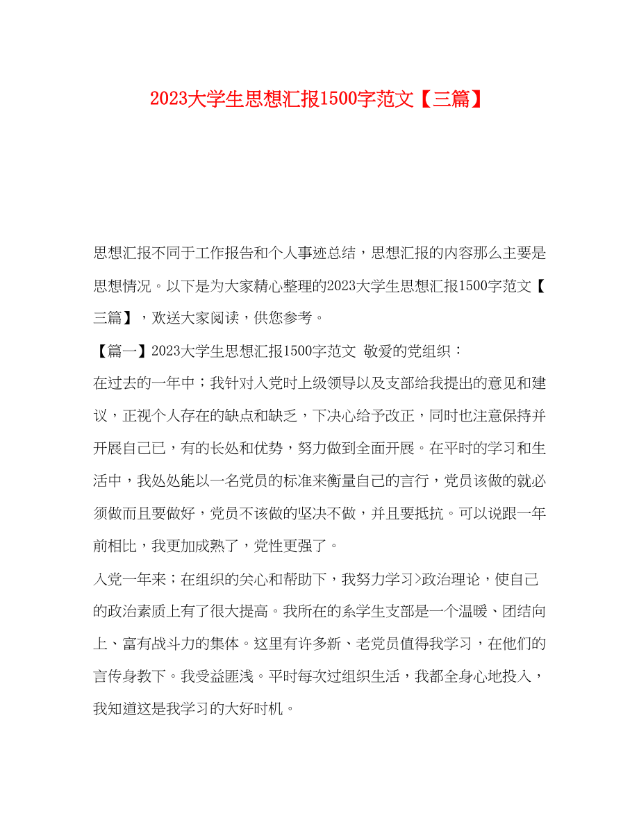 2023年大学生思想汇报1500字范文【三篇】.docx_第1页