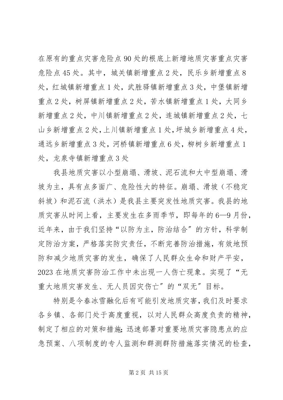 2023年xx县年度地质灾害防治工作汇报.docx_第2页