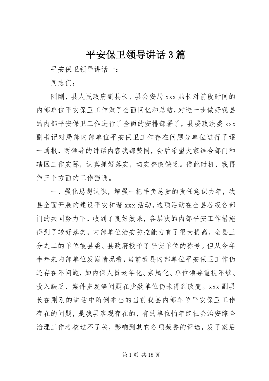 2023年安全保卫领导致辞3篇新编.docx_第1页