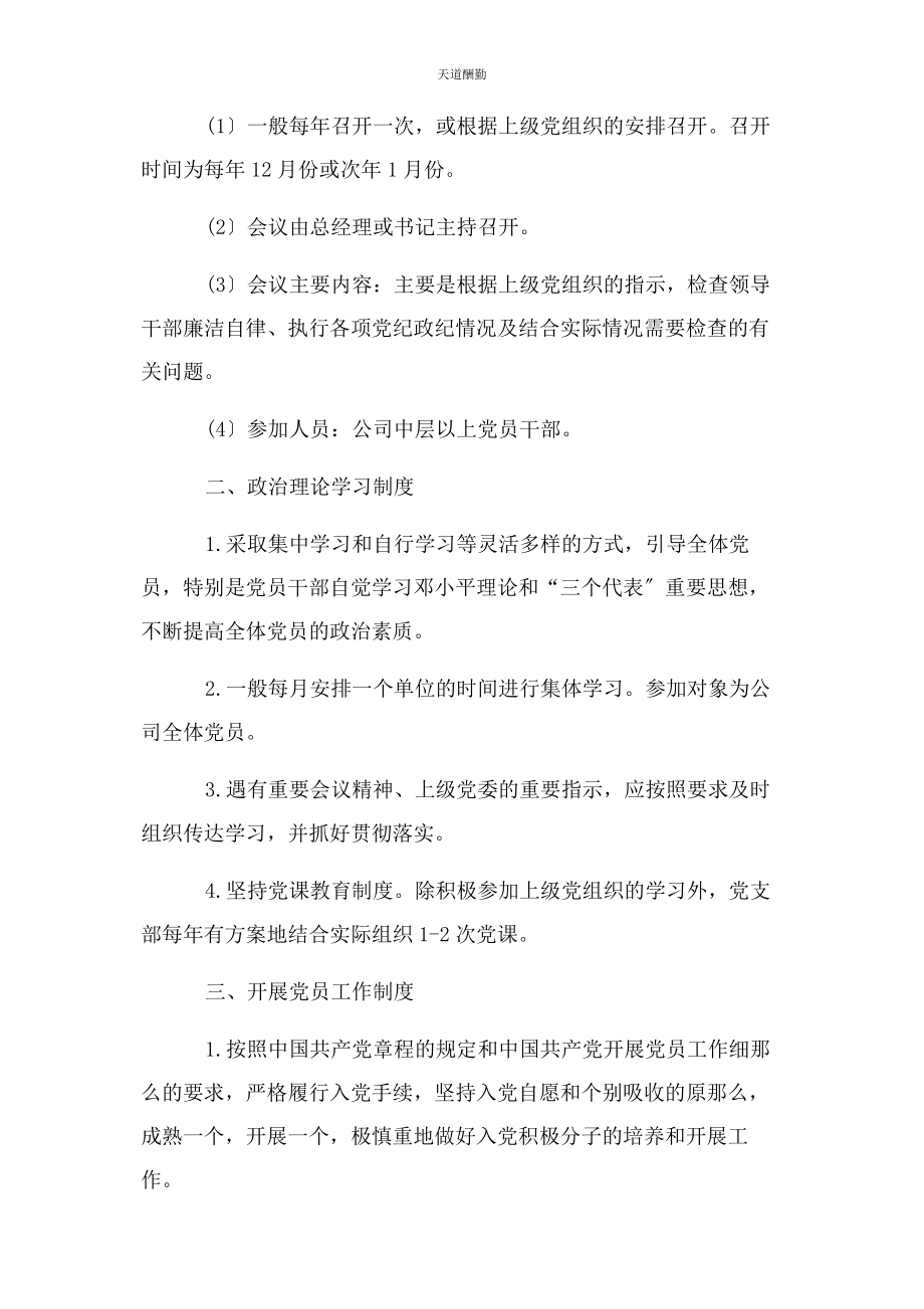 2023年国有企业党支部党务规章制度党支部规章制度范文.docx_第2页