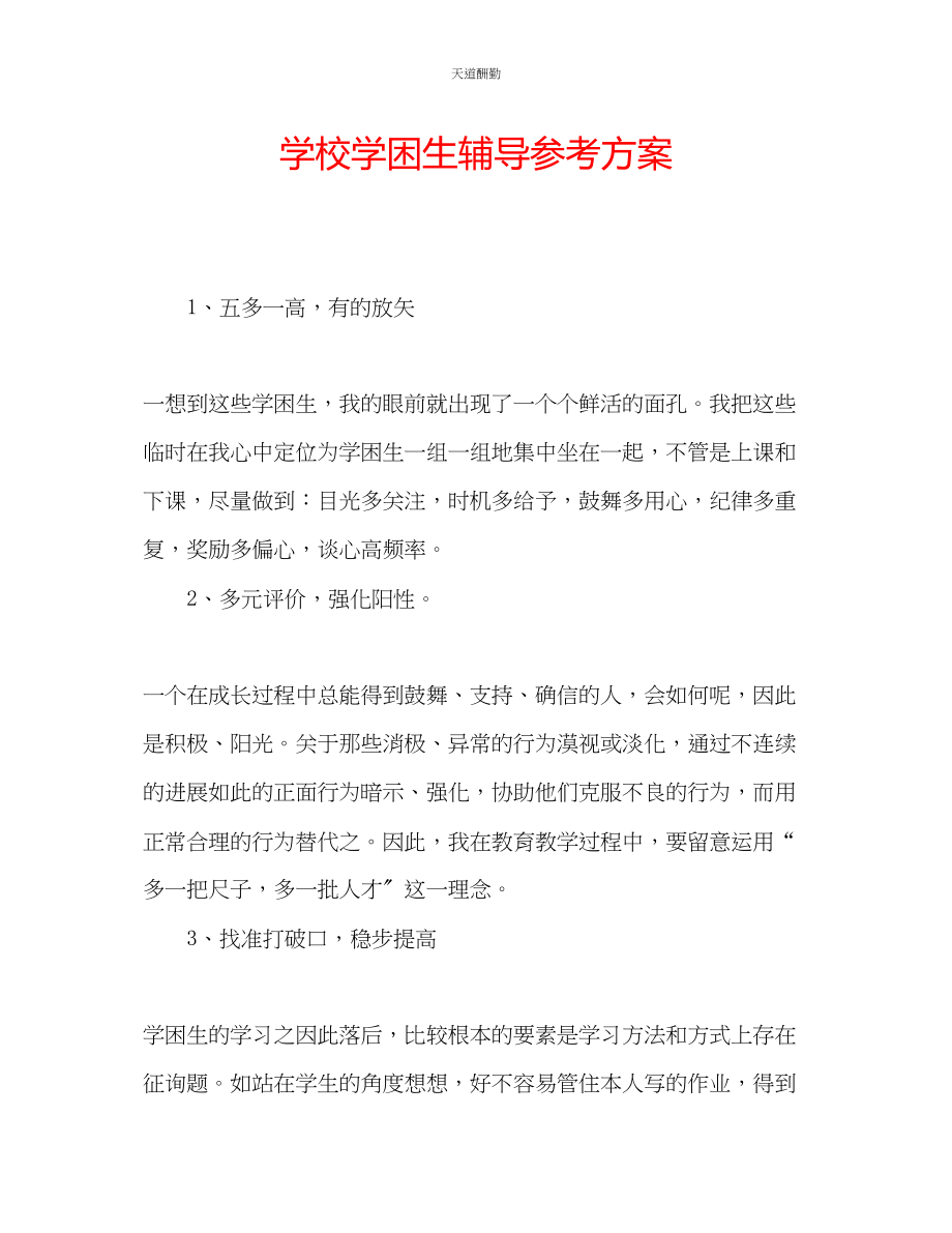 2023年学校学困生辅导计划.docx_第1页