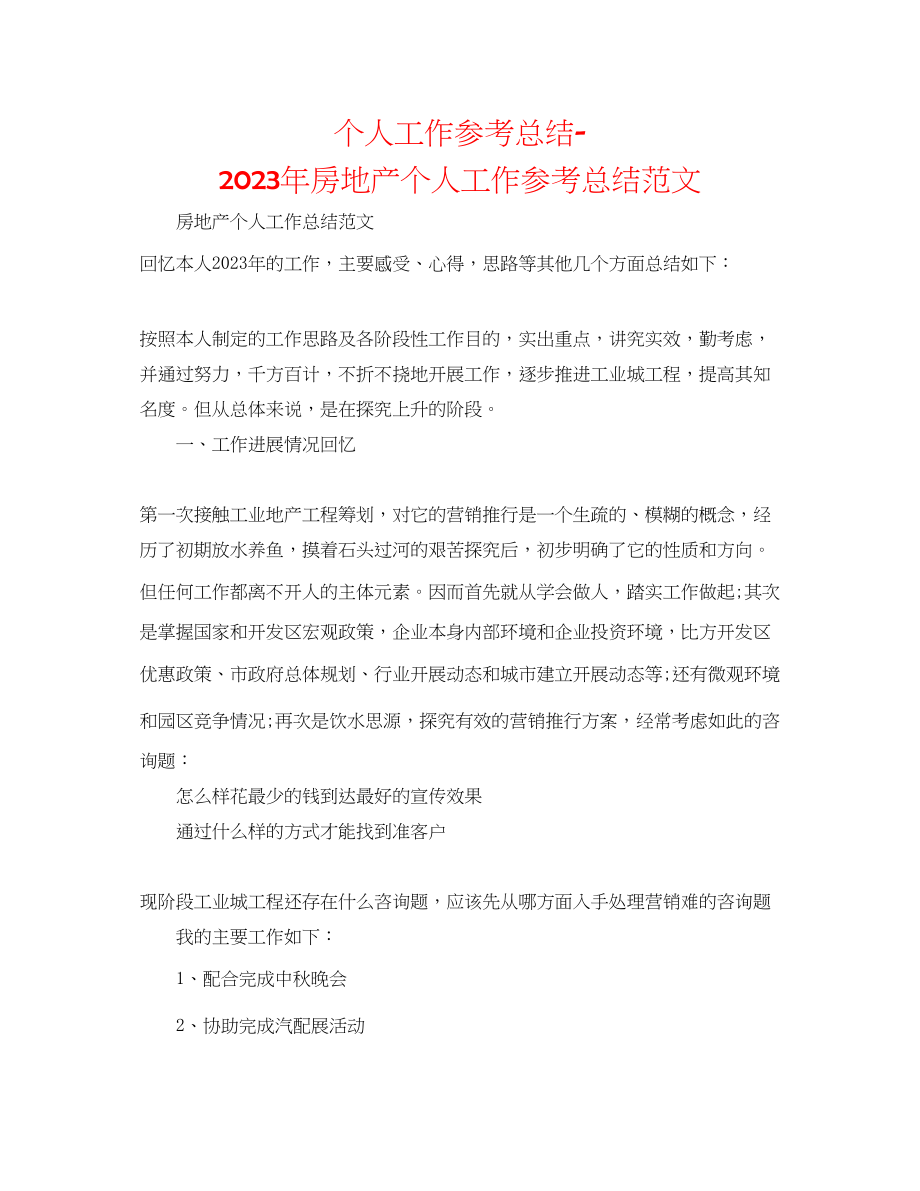 2023年个人工作总结房地产个人工作总结范文.docx_第1页