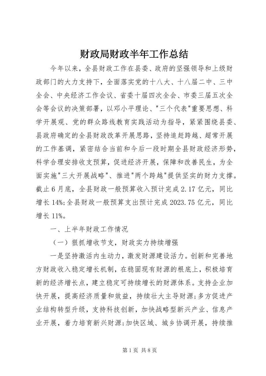 2023年财政局财政半年工作总结.docx_第1页