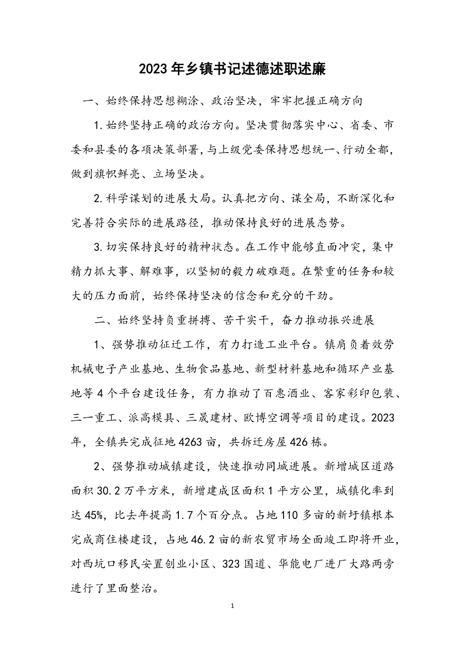 2023年乡镇书记述德述职述廉.docx_第1页