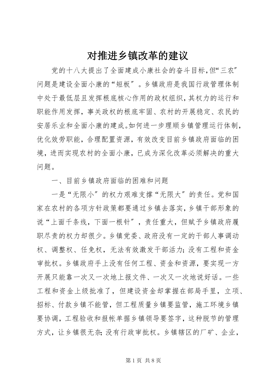 2023年对推进乡镇改革的建议.docx_第1页