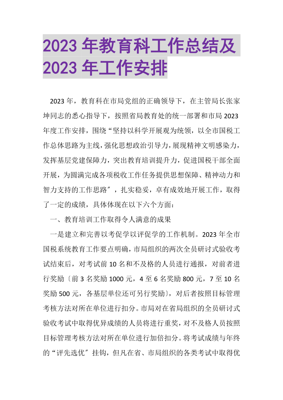 2023年教育科工作总结及年工作安排.doc_第1页