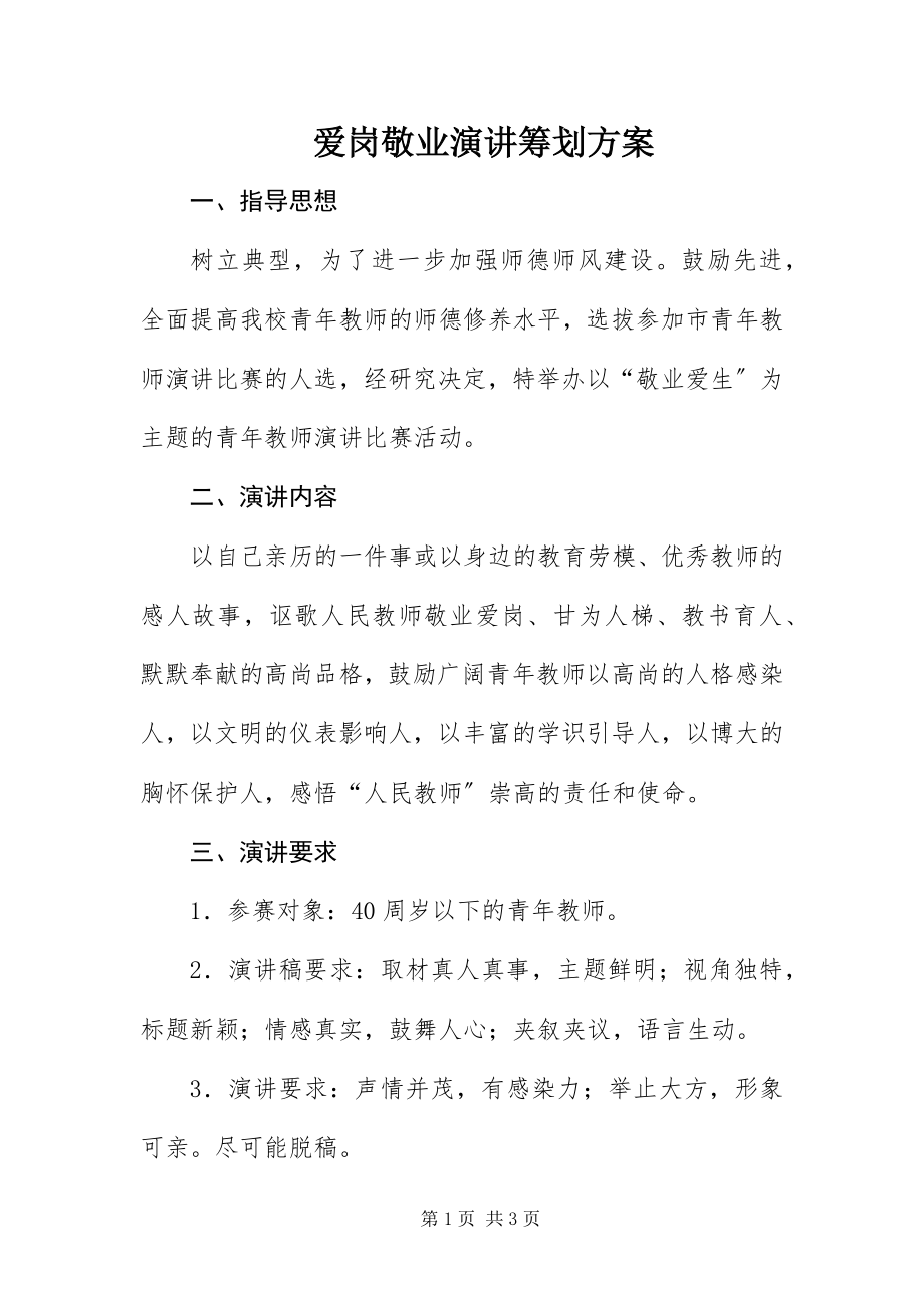 2023年爱岗敬业演讲策划方案新编.docx_第1页