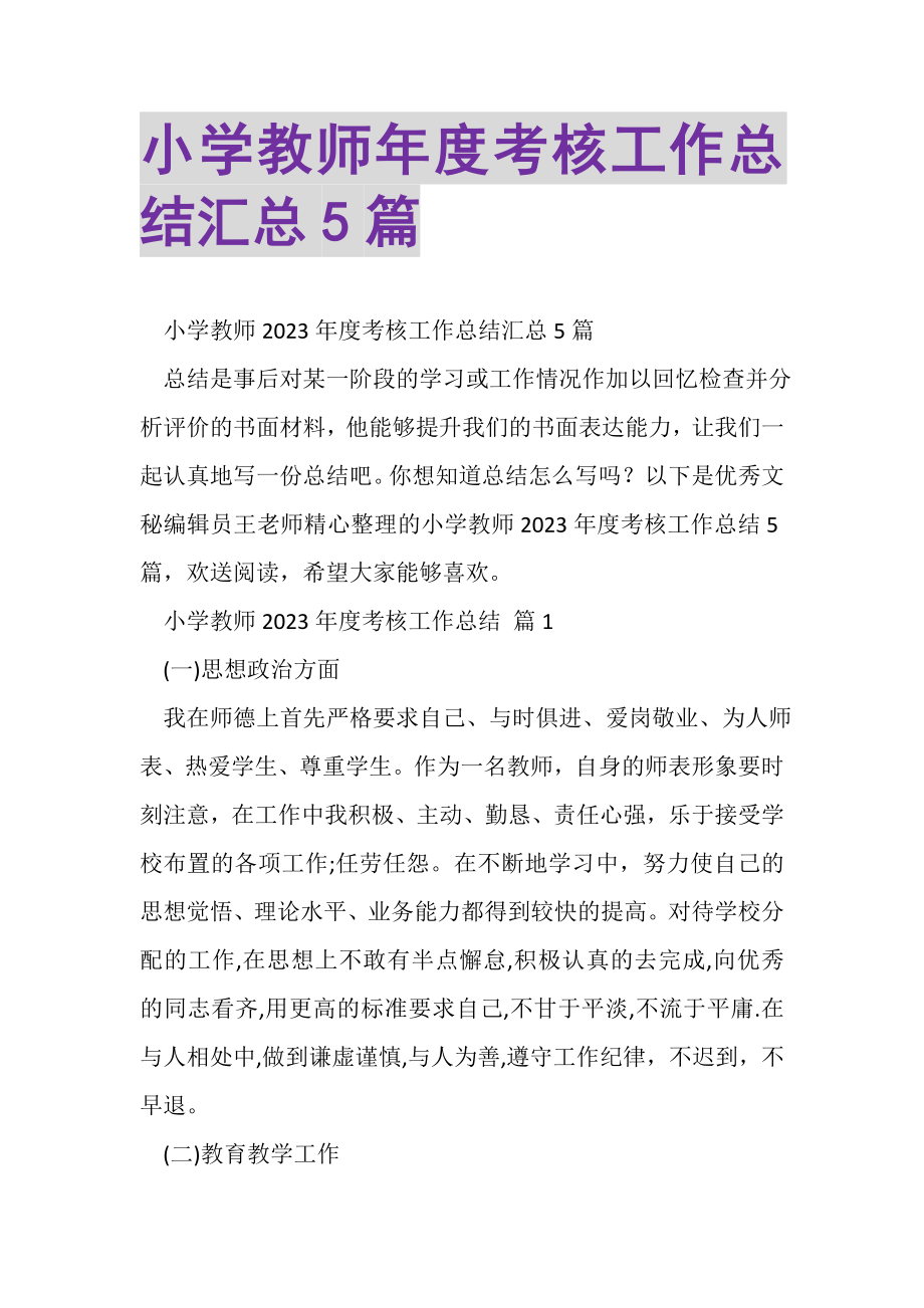 2023年小学教师年度考核工作总结汇总5篇.doc_第1页