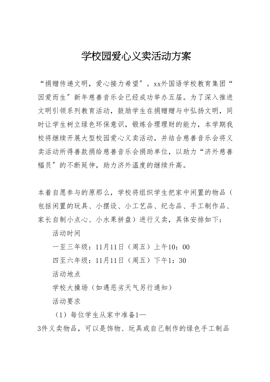 2023年学校园爱心义卖活动方案.doc_第1页