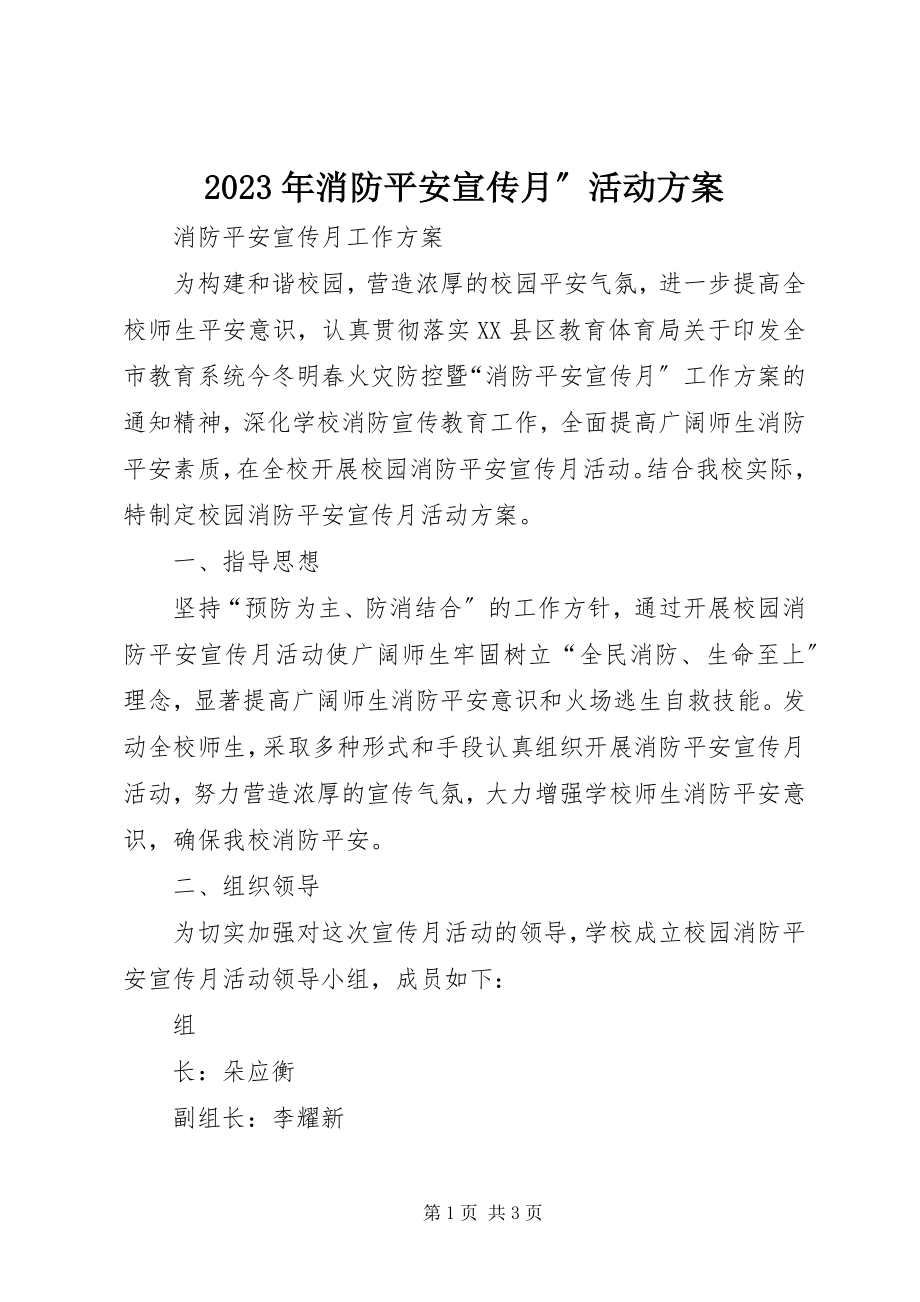 2023年消防安全宣传月”活动方案.docx_第1页