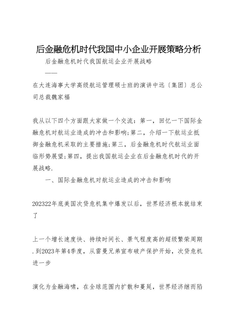 2023年后金融危机时代我国中小企业发展策略分析.doc_第1页