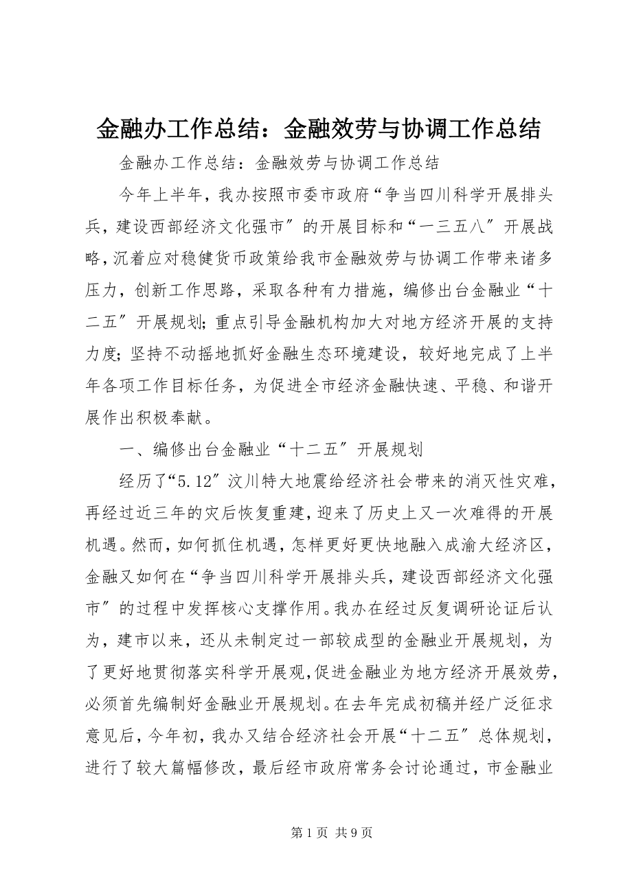 2023年金融办工作总结金融服务与协调工作总结.docx_第1页