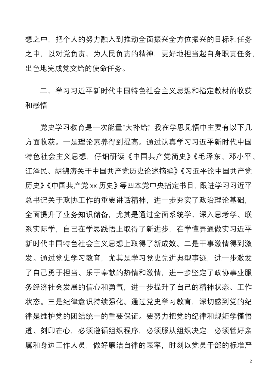 政协机关党员干部党史学习教育专题组织生活会个人检视剖析材料.docx_第2页