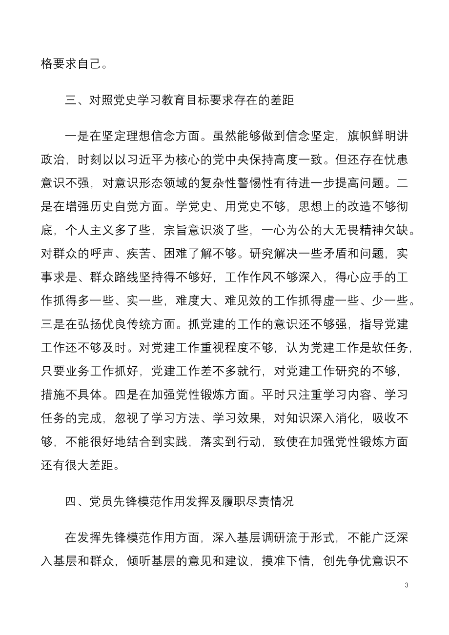 政协机关党员干部党史学习教育专题组织生活会个人检视剖析材料.docx_第3页