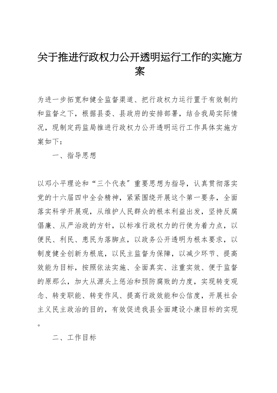 2023年关于推进行政权力公开透明运行工作的实施方案.doc_第1页