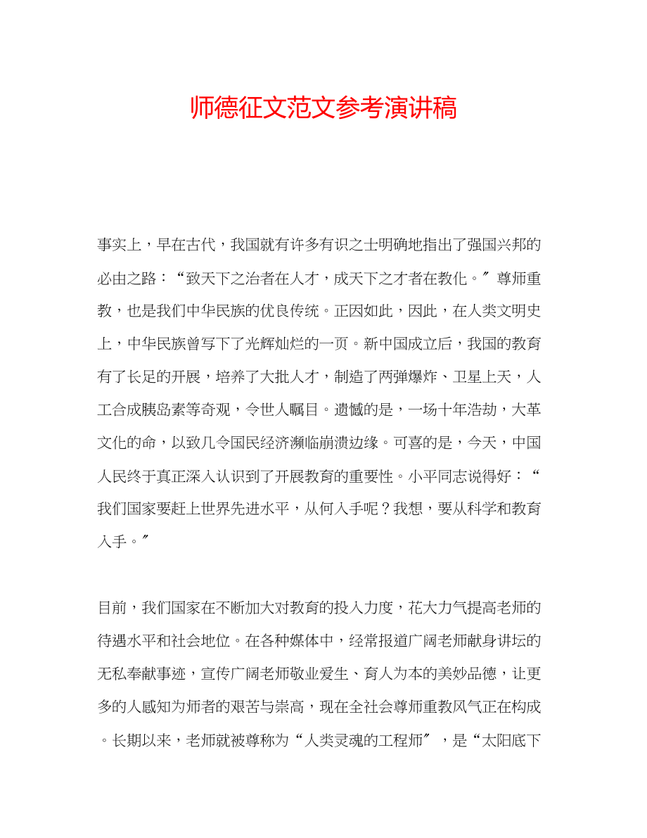 2023年师德征文范文演讲稿.docx_第1页