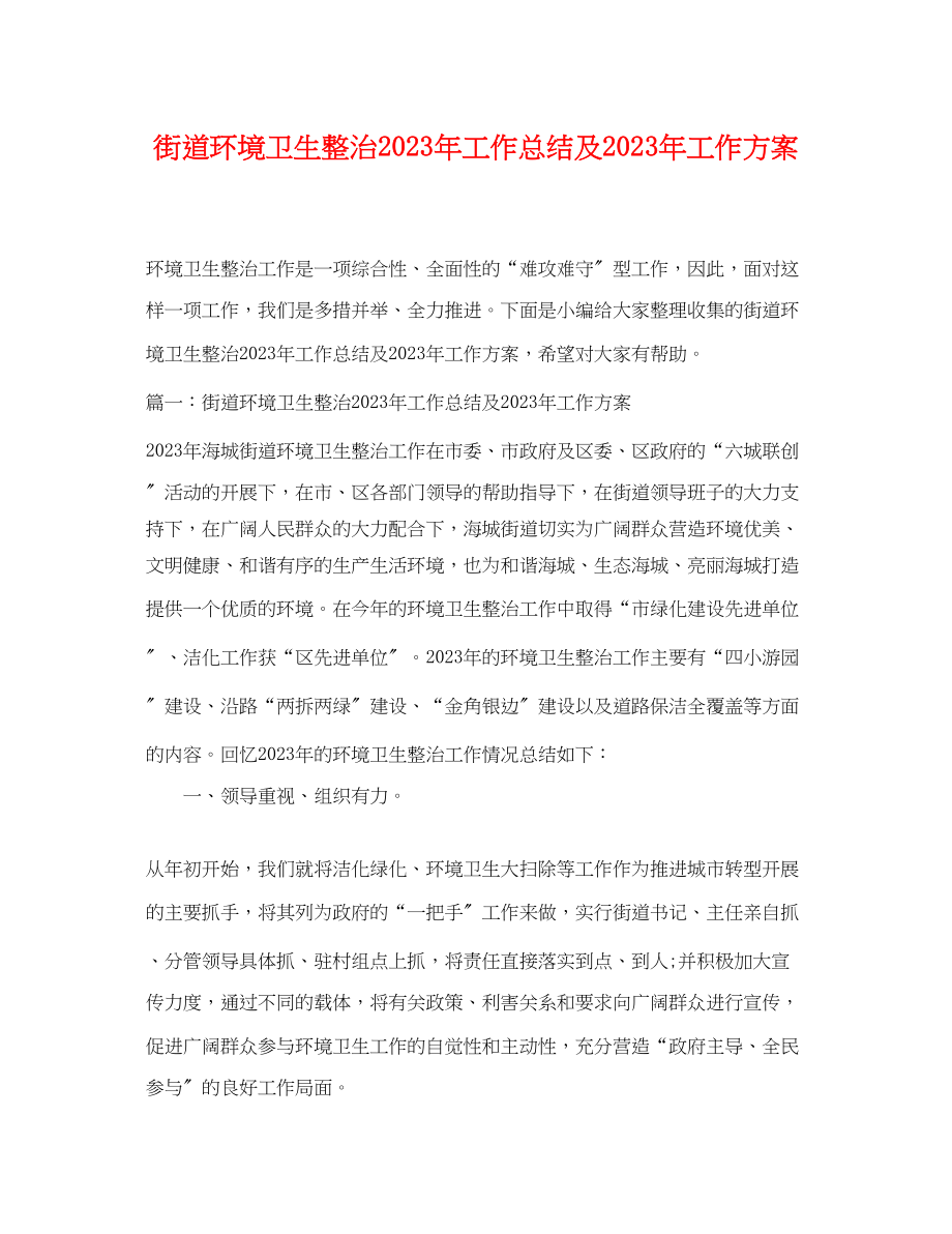 2023年街道环境卫生整治工作总结及工作计划.docx_第1页