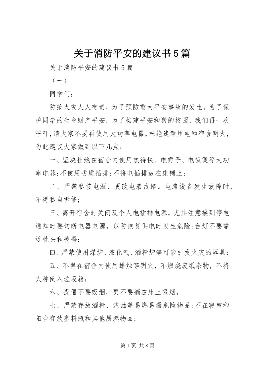 2023年消防安全的倡议书5篇.docx_第1页